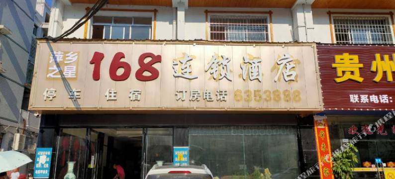 萍乡之星168连锁酒店(高铁站店)图片
