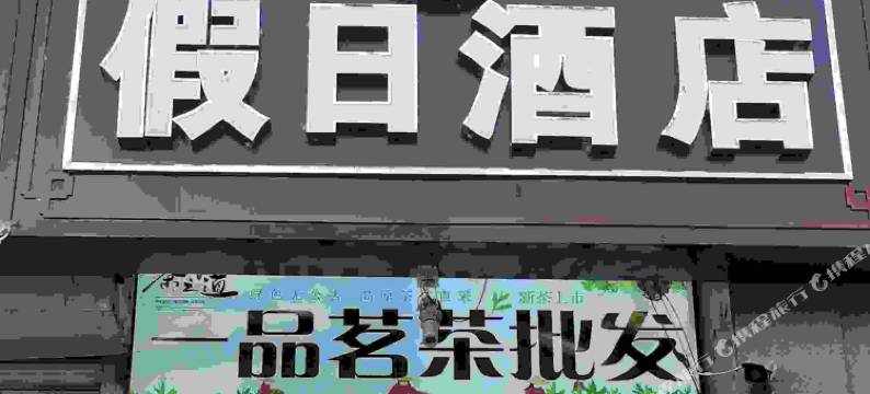 承德假日福隆酒店(承德火车站店)图片