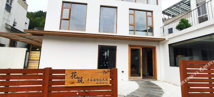 花筑·黄山平安居智能民宿(黄山景区南门店)图片