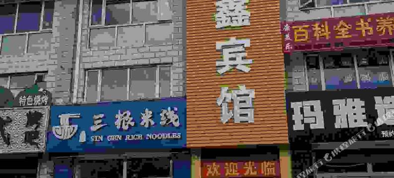 张北佳鑫快捷宾馆图片