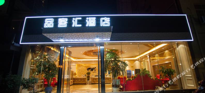品客汇时尚酒店(曲靖模三厂店)图片