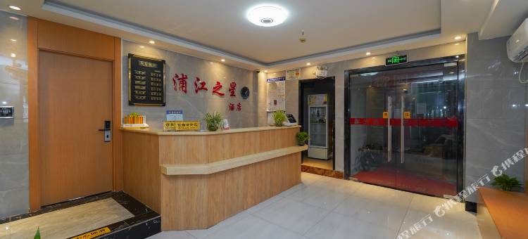 浦江之星(上海周浦店)图片