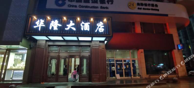 华隆大酒店(牡丹江高铁站步行街店)图片
