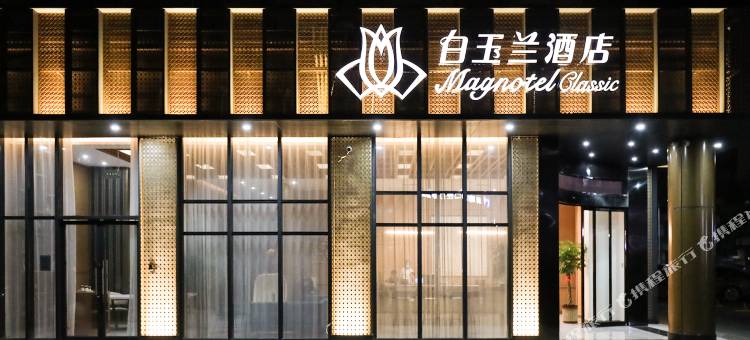 白玉兰酒店(启东吕四港店)图片