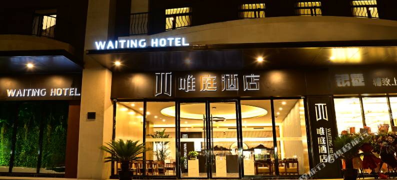 唯庭酒店(上海武夷路延安西路地铁站店)图片
