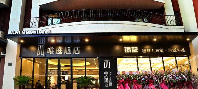 唯庭酒店(上海武夷路延安西路地铁站店)图片