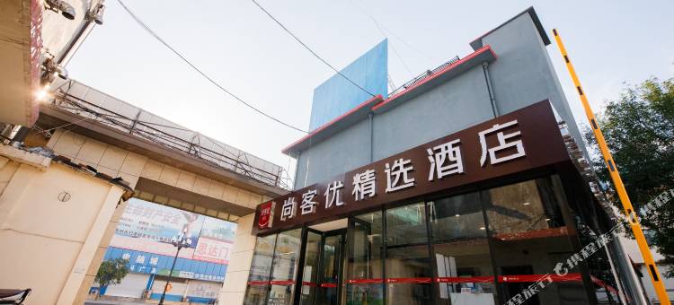 尚客优精选酒店(青州银座商城古城店)图片