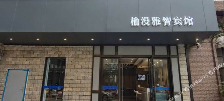 榆漫雅智酒店(台州临海杜桥宝龙广场店)图片