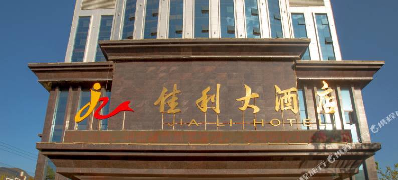 剑川佳利大酒店图片