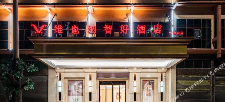 维也纳智好酒店(铜仁江口店)图片