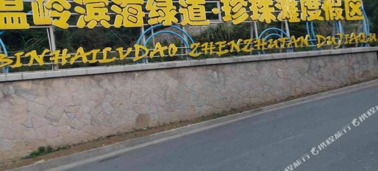 温岭石塘萌萌之家图片