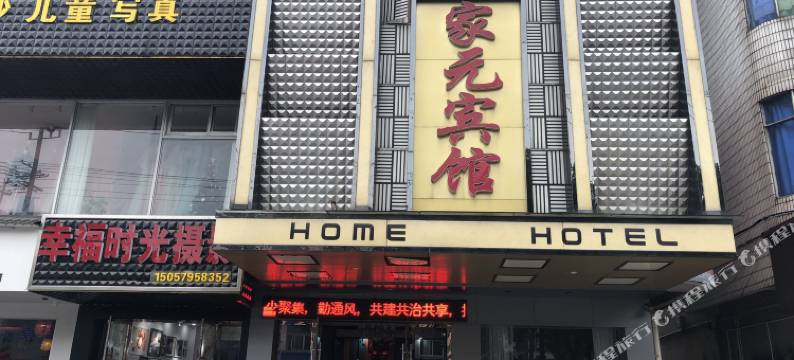 家元宾馆(金华金义时代购物广场傅村夜市店)图片