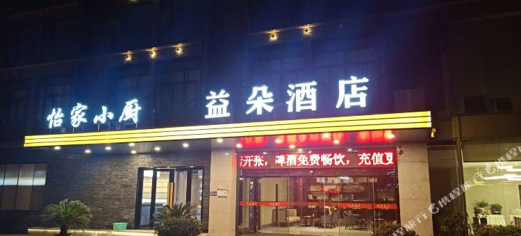 益朵酒店(杭州新农都新兴路地铁站店)图片
