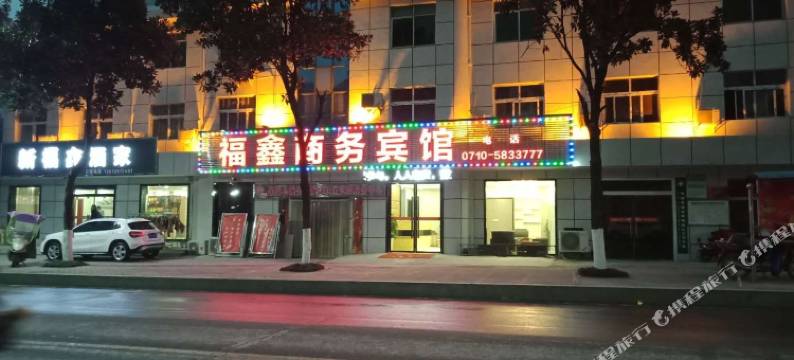 保康福鑫商务宾馆图片