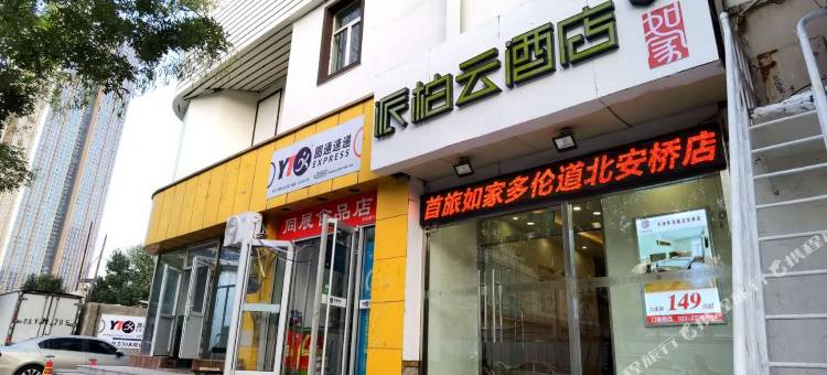如家派柏·云酒店(天津滨江道金街店)图片