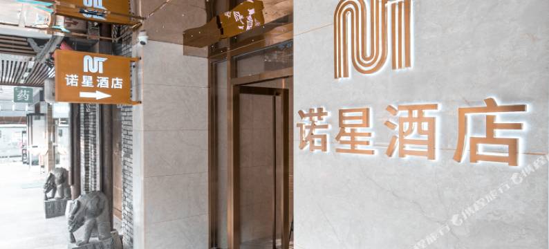 诺星酒店(广州暨南大学岗顶地铁站店)图片