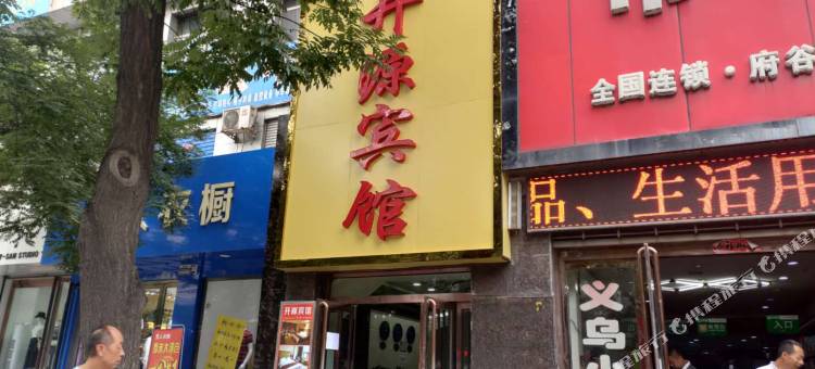 府谷开源宾馆图片