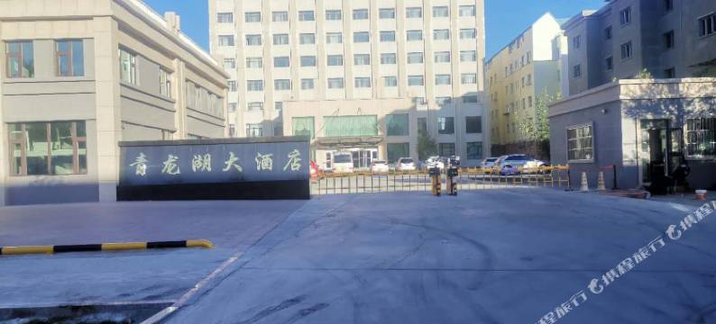 青河青龙湖大酒店图片