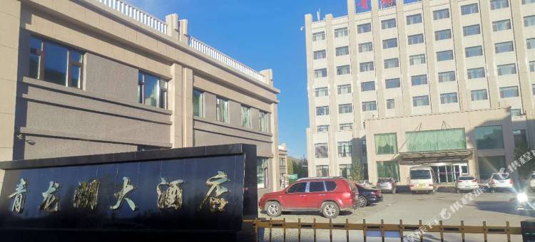 青河青龙湖大酒店图片
