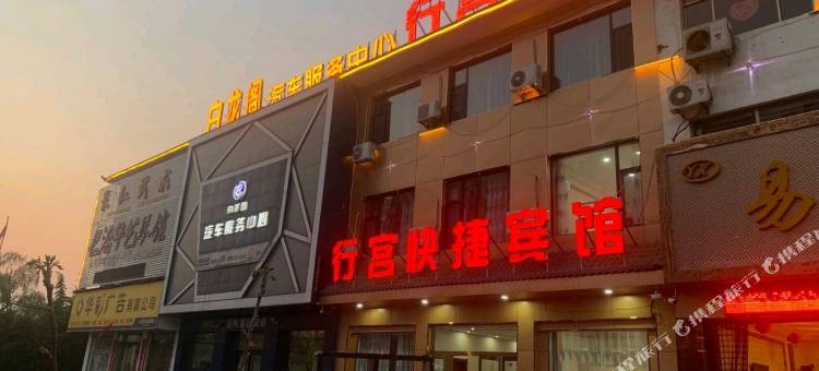 长治行宫快捷宾馆图片