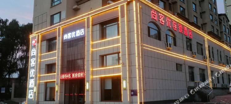 尚客优酒店(长春九台新城1号店)图片