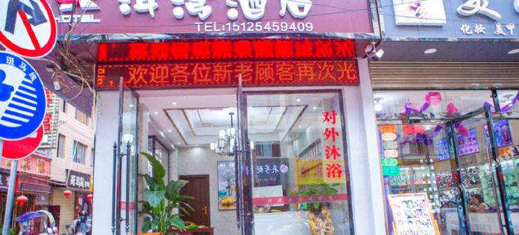 昭通洱湾酒店(昭阳区一中店)图片