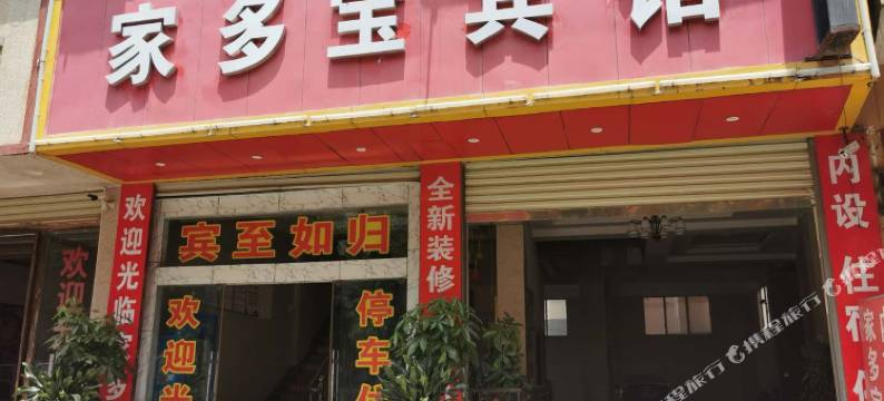 富宁家多宝宾馆图片