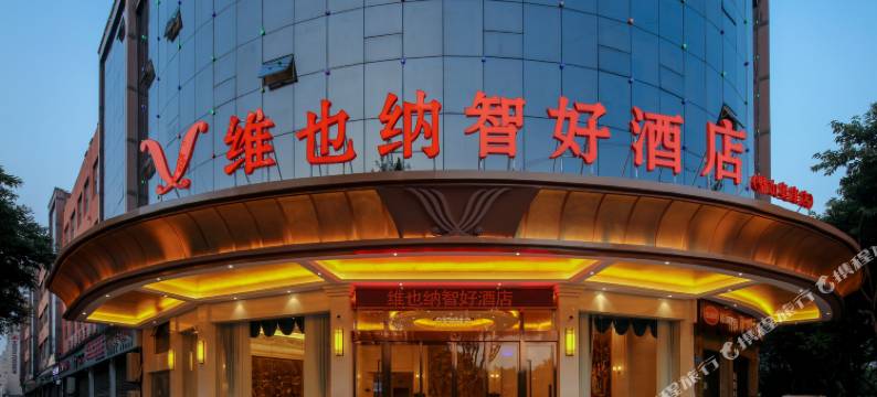 维也纳智好酒店(重庆璧山奥康店)图片