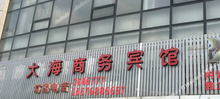 锦州大海商务宾馆图片