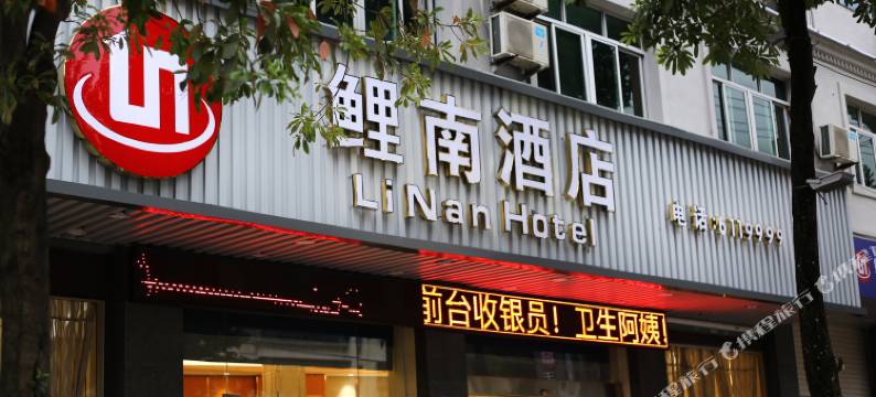 鲤南精选酒店(仙游汽车站店)图片