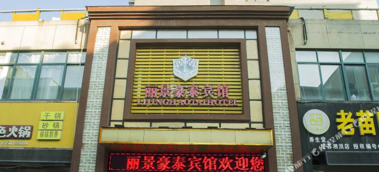 泗洪丽景豪泰宾馆(水岸城邦店)图片