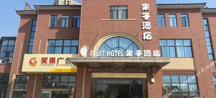 马鞍山果子酒店图片