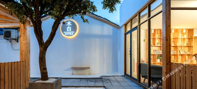 西塘木白设计酒店(烟雨长廊店)图片