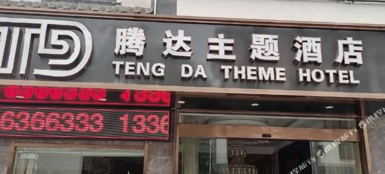 景东腾达主题酒店图片