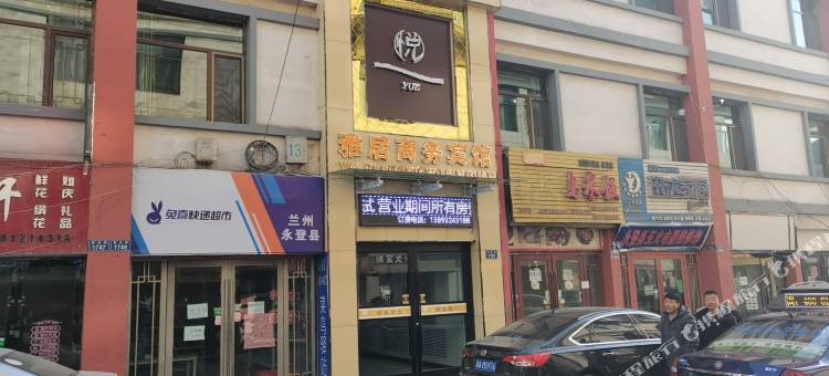 永登悦雅居商务宾馆图片