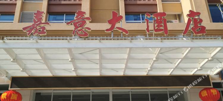 东山嘉意大酒店图片