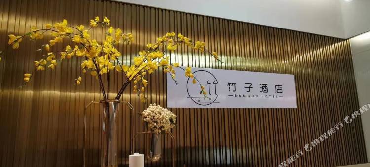 竹子酒店(岳阳天伦国际店)图片