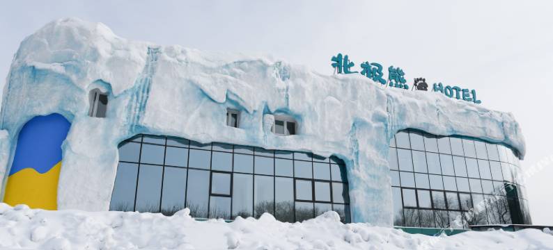 哈尔滨极地公园北极熊酒店(太阳岛地铁站店)图片