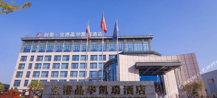 空港晶华凯瑞酒店(襄阳刘集机场深圳工业园店)图片
