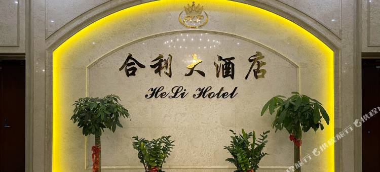 郁南合利大酒店图片