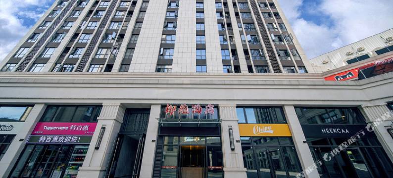 柳苑酒店(柳叶湖大小河街店)图片