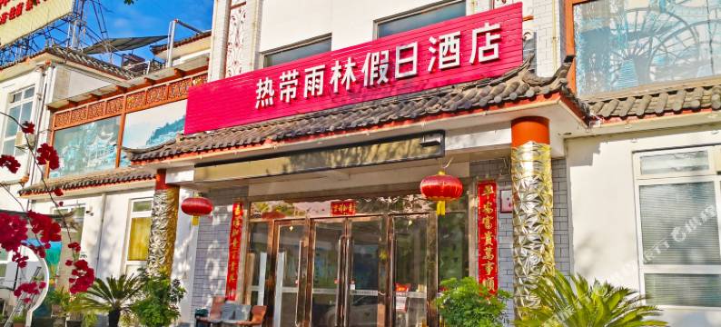 丽江热带雨林酒店图片