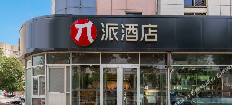 派酒店(东营火车站店)图片