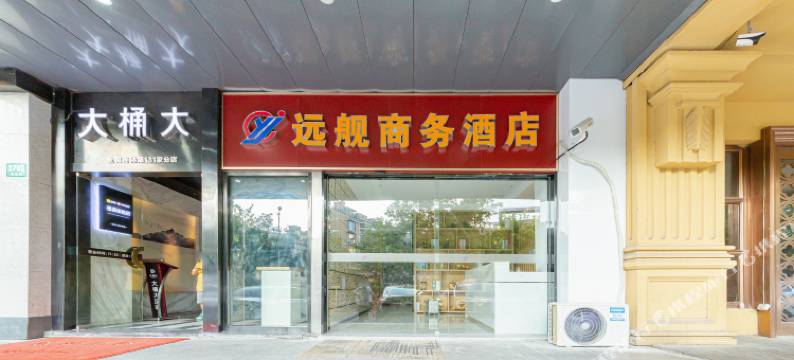 远舰商务酒店(上海行知路地铁站店)图片