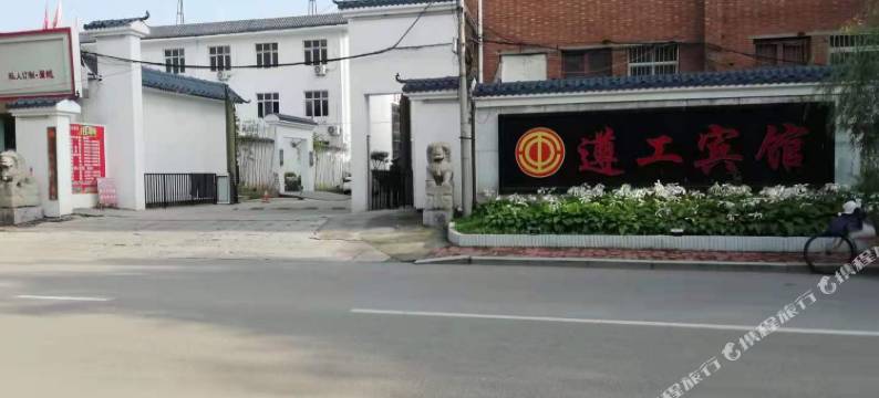 遵化市遵工宾馆图片