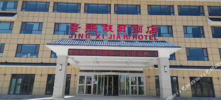 贵德景熙假日酒店图片