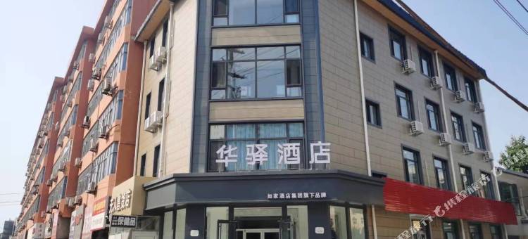 如家华驿酒店(衡水火车站站前东路店)图片