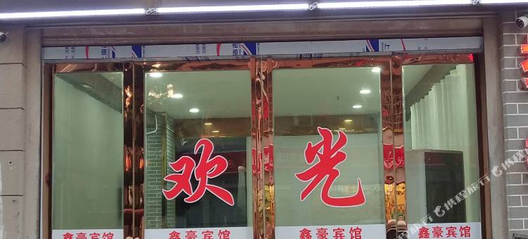 抚州鑫豪宾馆图片