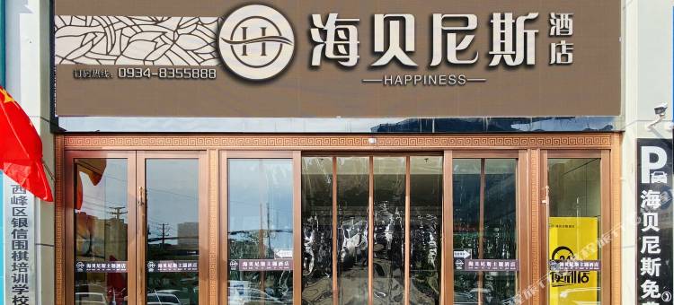 海贝尼斯酒店(庆阳昊鑫店)图片