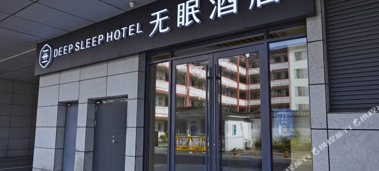 无眠酒店(南京夫子庙地铁站店)图片